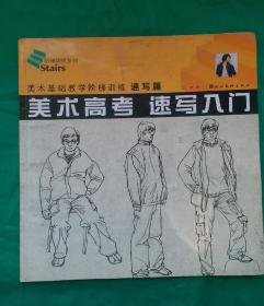 《美术高考速写入门》叶军 著 美术基础教学阶梯训练 速写篇。学习速写的优秀教材。艺考必学。