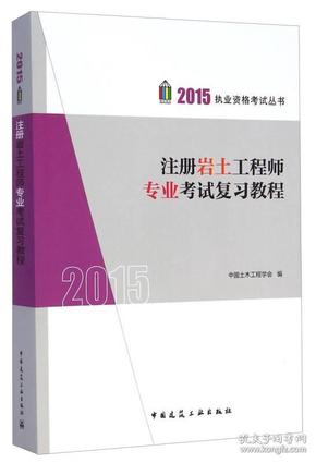 2015执业资格考试丛书：注册岩土工程师专业考试复习教程