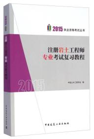 2015执业资格考试丛书：注册岩土工程师专业考试复习教程