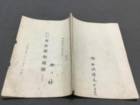 民国铁路收藏资料  交通部平津區特派員辦公處重印 中華民國三十二年七月一日實行 國民政府交通部核定  中華民國鐵路客車運輸規則   七章 附件  一冊全