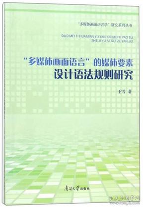 “多媒体画面语言”的媒体要素设计语法规则研究/“多媒体画面语言学”研究系列丛书