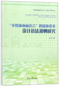 “多媒体画面语言”的媒体要素设计语法规则研究/“多媒体画面语言学”研究系列丛书