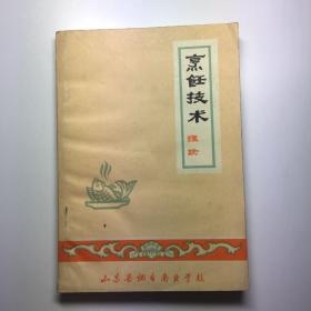 烹饪技术理论1975年山东省有毛主席语录