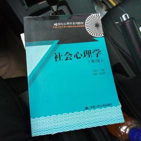 21世纪心理学系列教材：社会心理学（第2版）