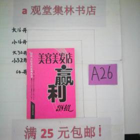 美容美发店赢利218招～～～～～满25元包邮！