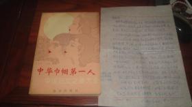 中华巾帼第一人一一中国妇女之最大全（附王业文信函一页）