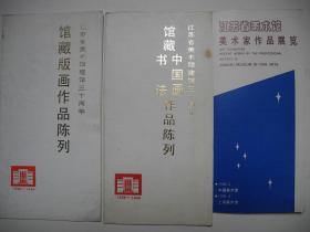 【书画展图册请柬】之五/江苏省美术馆馆藏作品展/1986