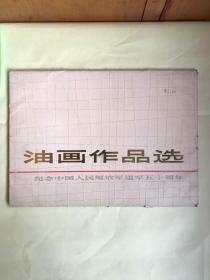 油画作品选：纪念中国人民解放军建军五十周年（16张全）