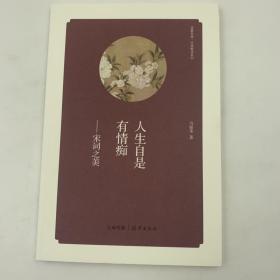 华夏文库 经典解读系列 人生自是有情痴 宋词之美 16开 平装本 马银华著 海燕出版社 2014年1版1印