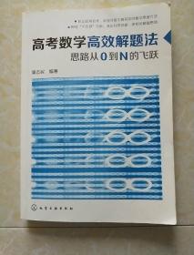 高考数学高效解题法：思路从0到N的飞跃