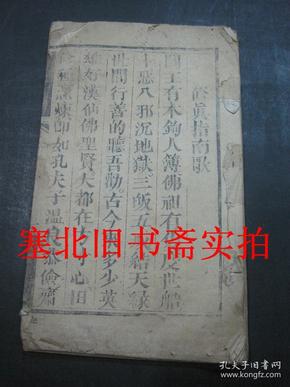 线装竹纸木刻大字本-修真指南歌 一册 20.7*13CM