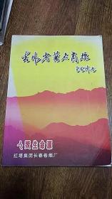 吉林省著名商标 大16开 彩色画册 2006--2007 两本 合售564页