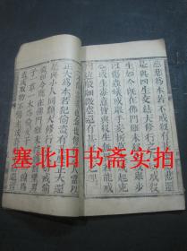 线装竹纸木刻大字本-修真指南歌 一册 20.7*13CM