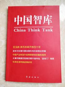 中国智库（第十五辑）