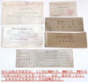银行金融老票据票证：《上世纪50年代、60年代、70年代“中国人民银行”老支票（空白）、存折、储存单（空白）、各种原始老票据原件》共约170张左右.。