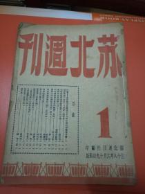 1949年6月《苏北周刊》1—12期（含创刊号）