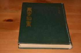 中医珍本丛书: 万育仙书 (86年1版1印 精装)