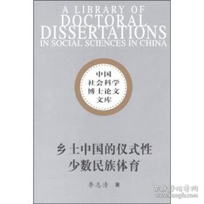 中国社会科学博士论文文库：乡土中国的仪式性少数民族体育:以桂北侗乡抢花炮为个案的研究