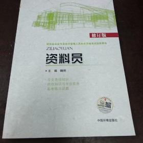 建筑业企业专业技术管理人员岗位资格考试指导用书：资料员（修订版）