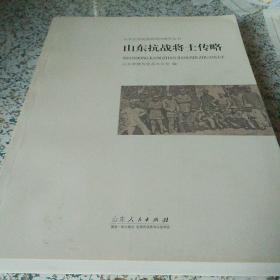 山东抗战将士传略