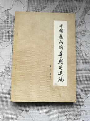 中国历代战争战 例 选编  第二册（下）