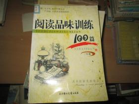 阅读口味训练100篇（三年级）