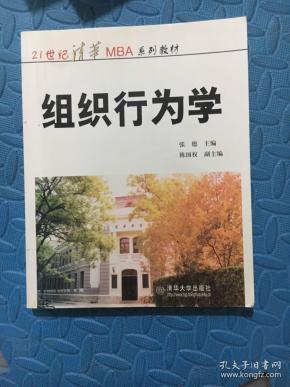 21世纪清华MBA系列教材：组织行为学