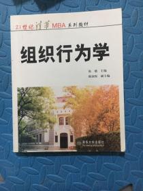 ：组织行为学