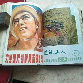 建筑工人(1983年1一12期)精装合订本