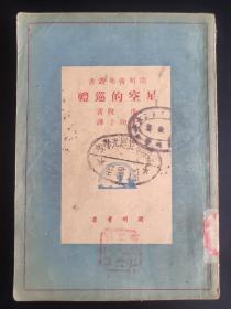开明青年丛书：星空的巡礼（昆明私立恩光学校馆藏图书）