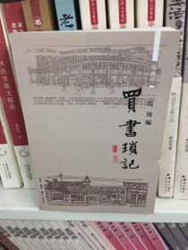 买书琐记
