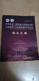 2011中国南京-神经病学高峰论坛暨江苏省第十五次神经病学学术会议论文汇编