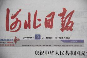 河北日报（2008年10月2日 国庆59周年向人民英雄纪念版敬献花篮  三鹿奶粉事件 ）