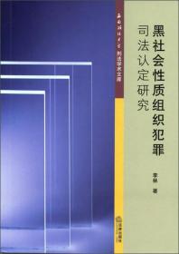 西南政法大学刑法学文库：黑社会性质组织犯罪司法认定研究