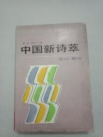 中国新诗萃 50年代---80年代