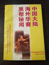 《中国大陆海外华裔黑帮秘闻》97年12月一版一印。仅5000册。