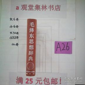 毛泽东思想辞典～～～～～满25元包邮！A26