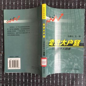 走进大户室:55位炒手大踢爆