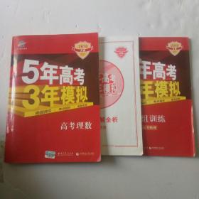 曲一线科学备考·5年高考3年模拟：高考理数