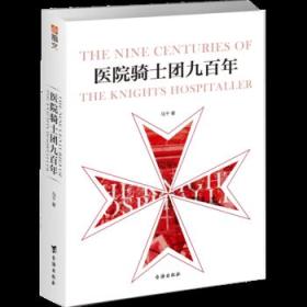 正版现货全新 指文图书《医院骑士团九百年》马耳他之鹰圣约翰条顿中世纪地中海耶路撒冷