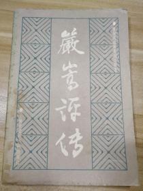 严嵩评传