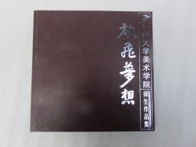 放飞梦想-----华侨大学美术学院师生作品集