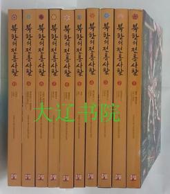 北韩传统寺刹（中、韩、英三语   2011年初版全彩图版      8开精装    全10册）　优惠：https://book.kongfz.com/784184/6832508123/