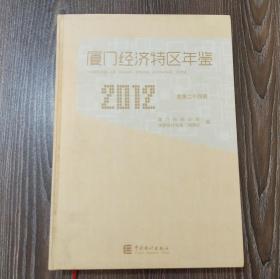 厦门经济特区年鉴2012