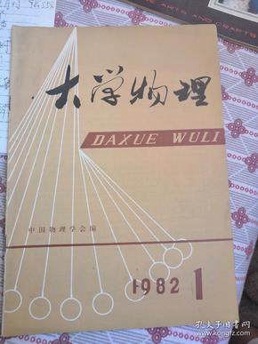 创刊号：大学物理•1982年---中国物理学会编