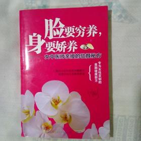 脸要穷养，身要娇养（全新图文修订版）：女中医师亲授的驻颜秘方