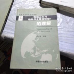 《实施卫生与植物卫生措施协定》的理解——世界贸易组织系列读物（中英文对照）