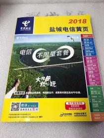 2018盐城电信黄页