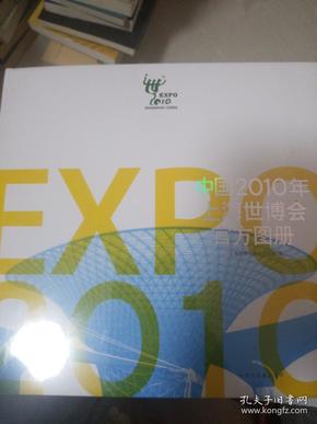 中国2010年上海世博会官方图册（中文简体）