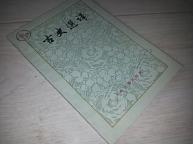 古史选译